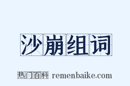 沙崩组词是什么意思的图片